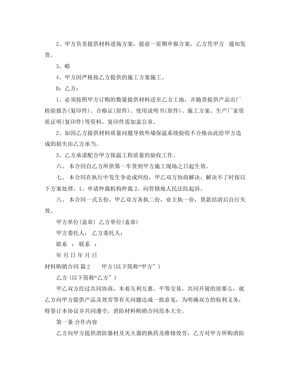2023年材料购销合同模板合集6篇.docx_第2页