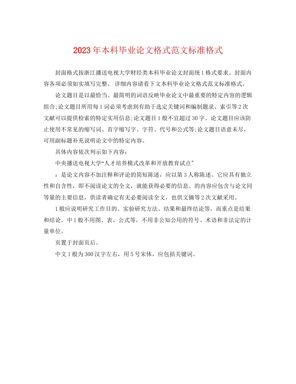 2023年本科毕业论文格式范文标准格式.docx_第1页
