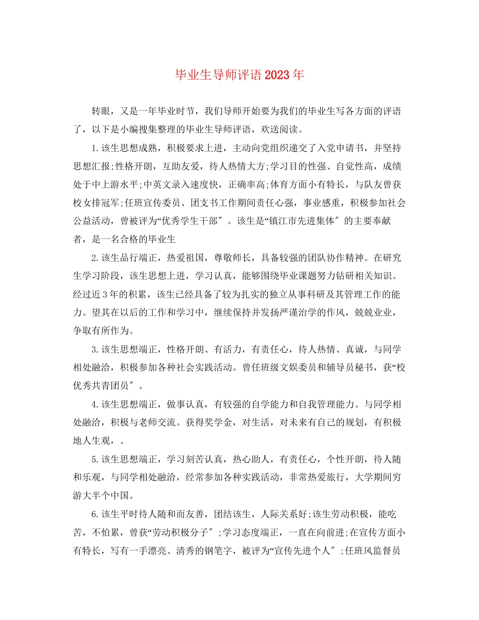 2023年毕业生导师评语.docx_第1页