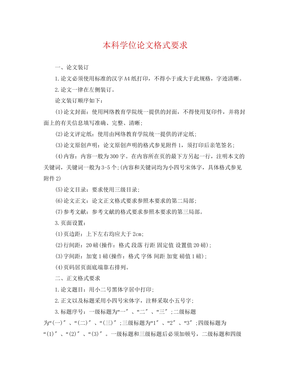 2023年本科学位论文格式要求.docx_第1页