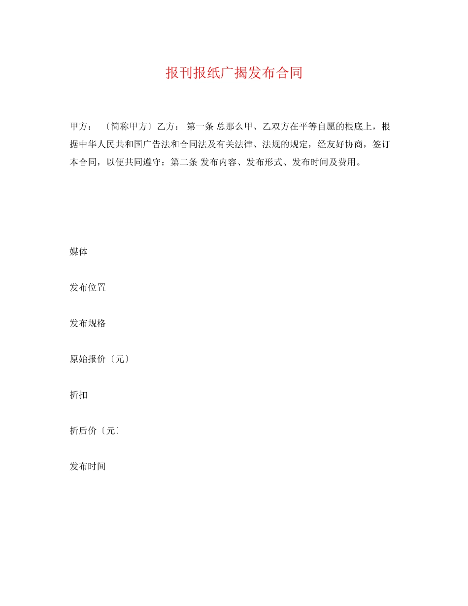 2023年报刊报纸广告发布合同.docx_第1页