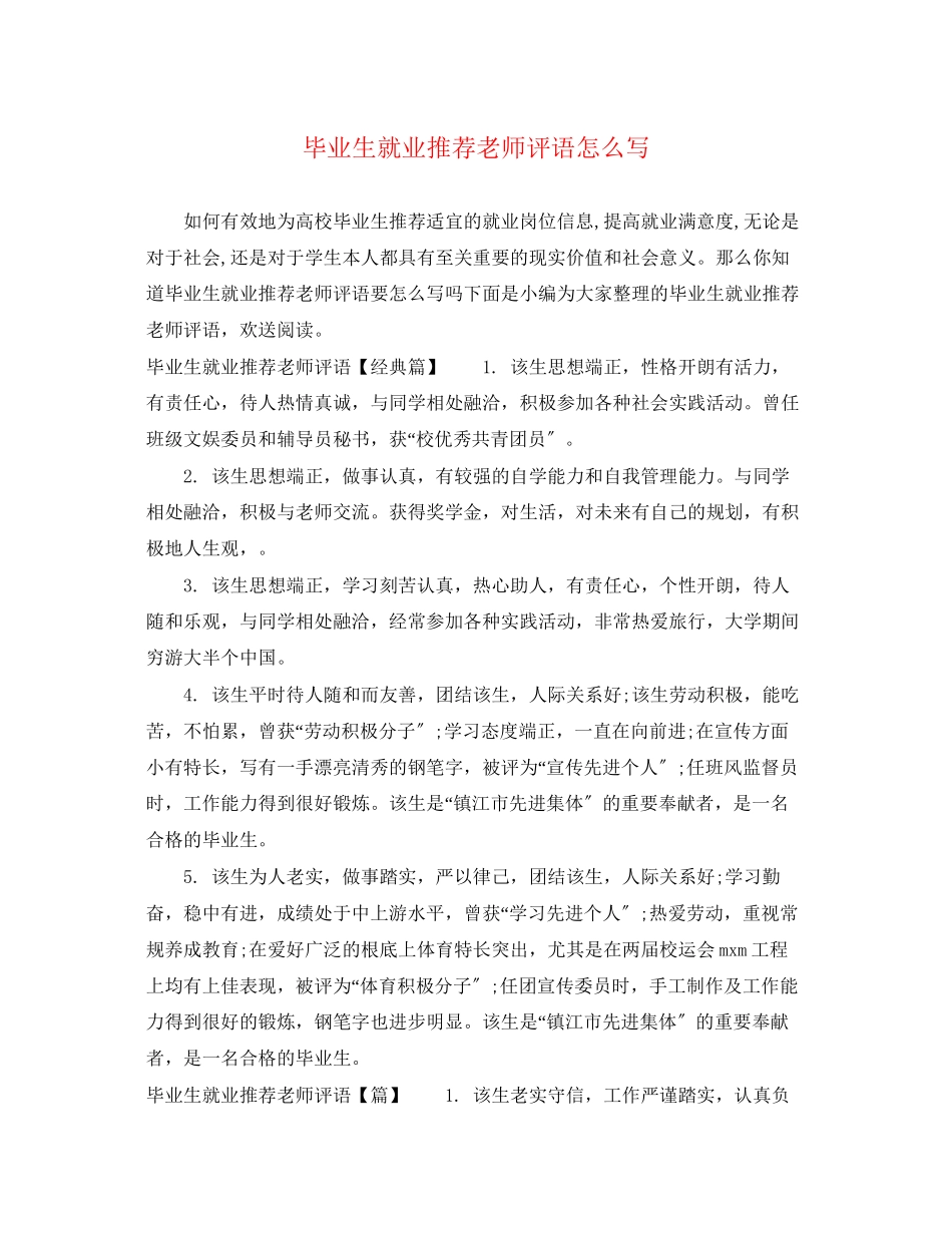 2023年毕业生就业推荐老师评语怎么写.docx_第1页