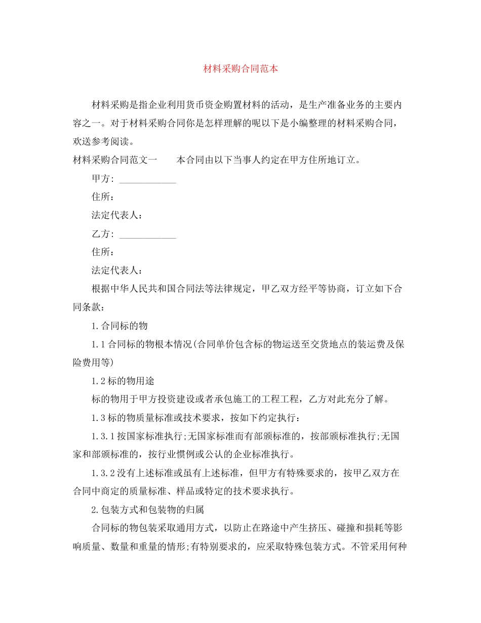 2023年材料采购合同范本2.docx_第1页