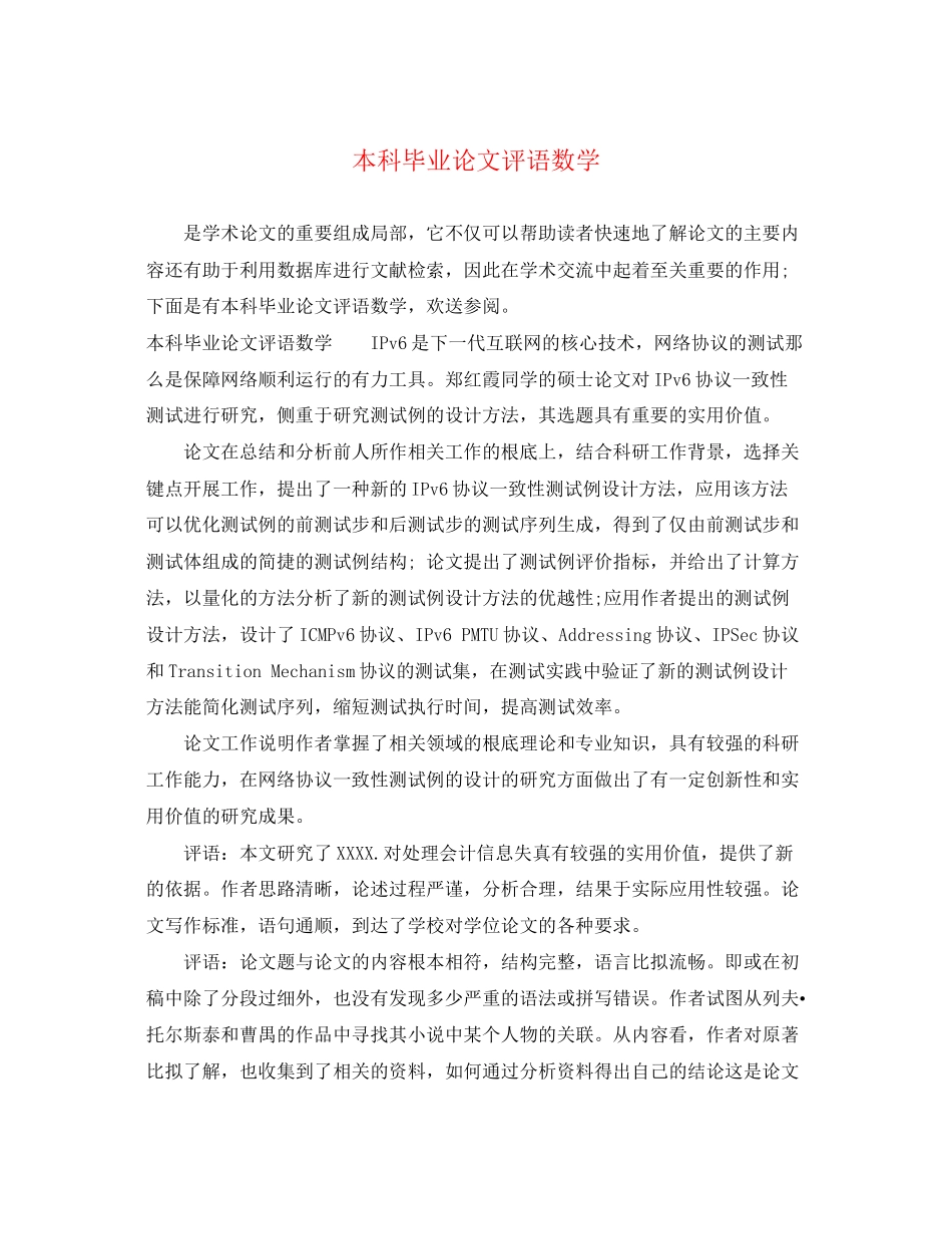 2023年本科毕业论文评语数学.docx_第1页