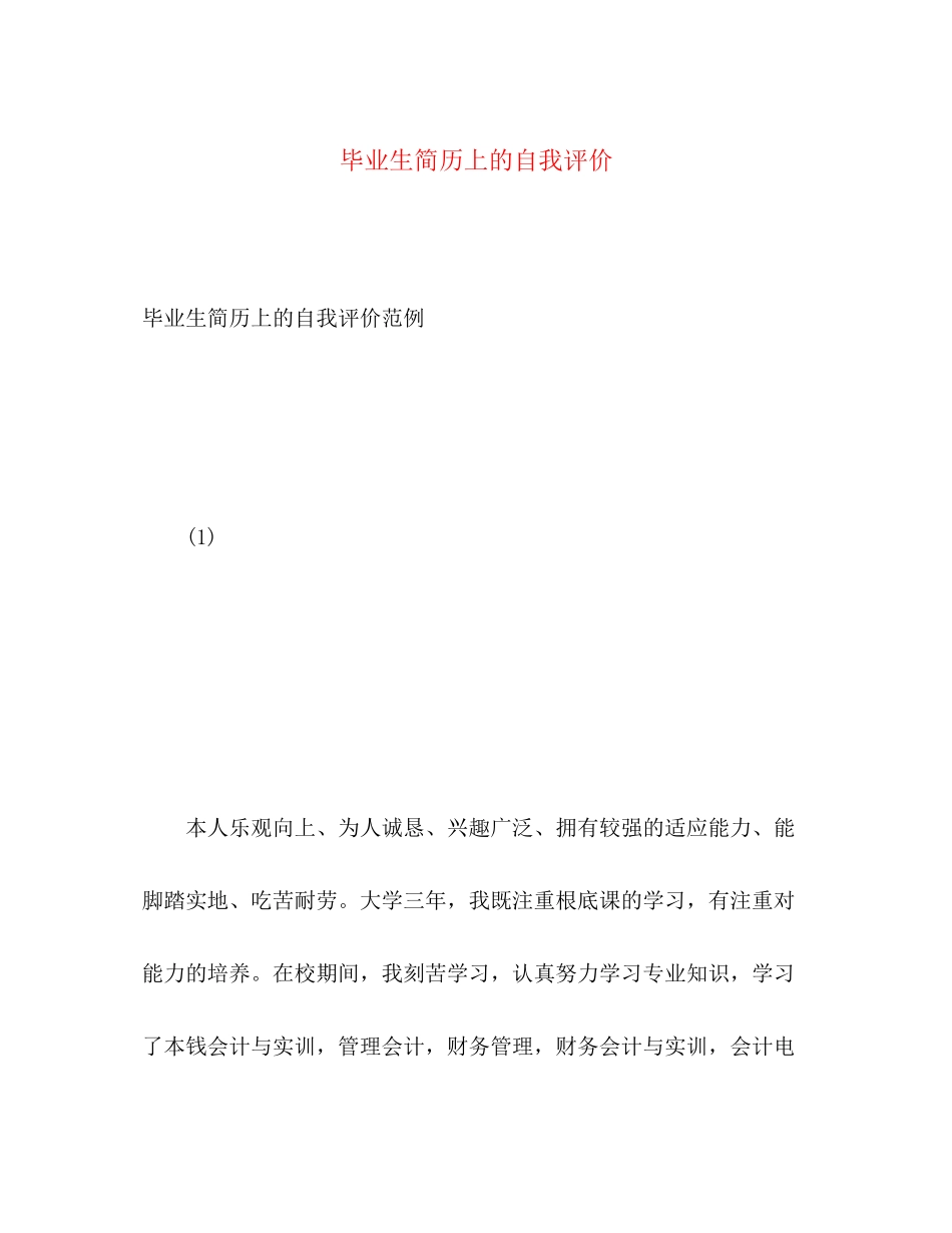 2023年毕业生简历上的自我评价2范文.docx_第1页