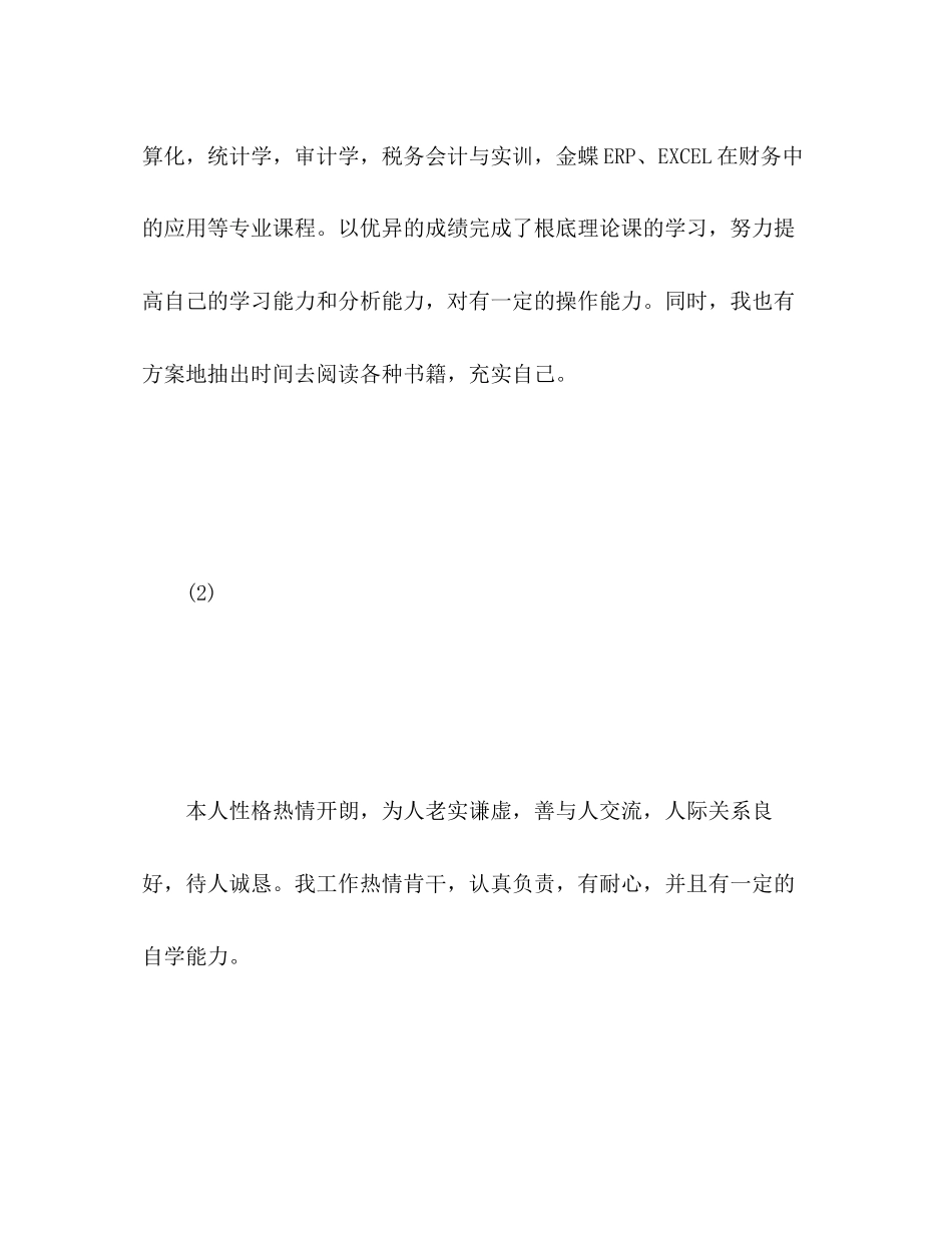 2023年毕业生简历上的自我评价2范文.docx_第2页