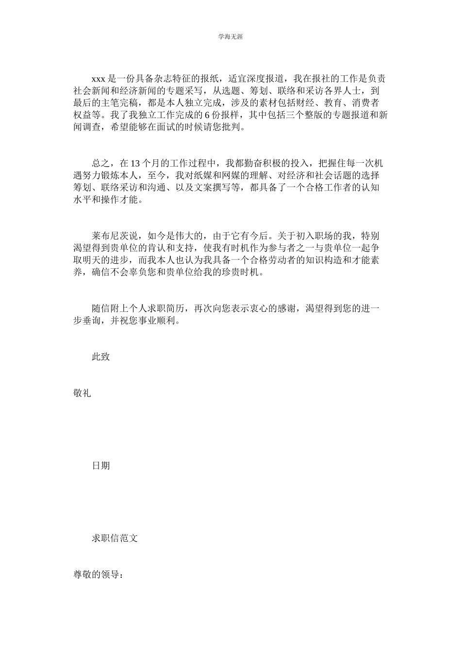 2023年报社求职信范文.docx_第2页