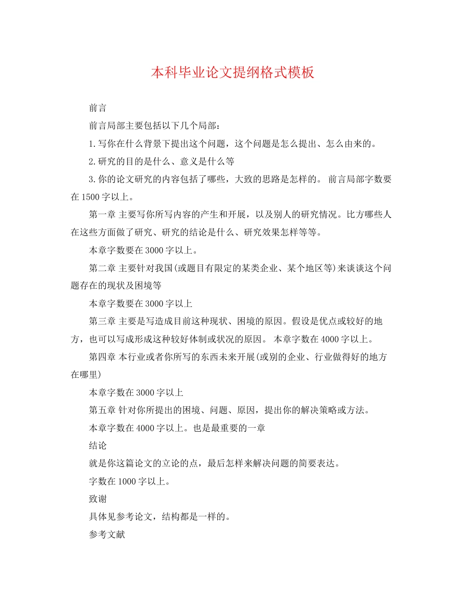 2023年本科毕业论文提纲格式模板.docx_第1页
