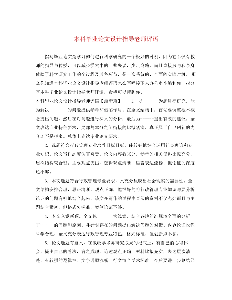2023年本科毕业论文设计指导老师评语.docx_第1页