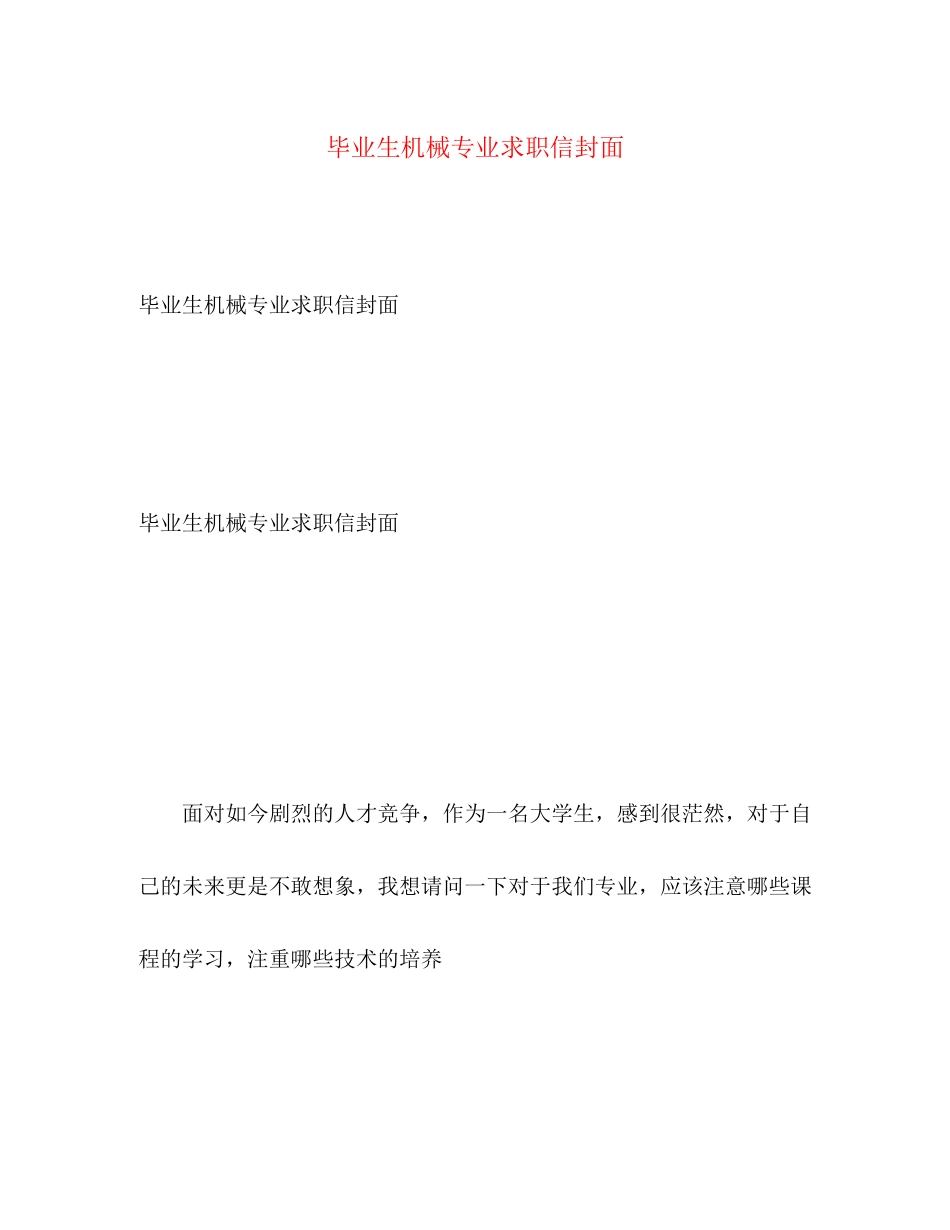 2023年毕业生机械专业求职信封面.docx_第1页