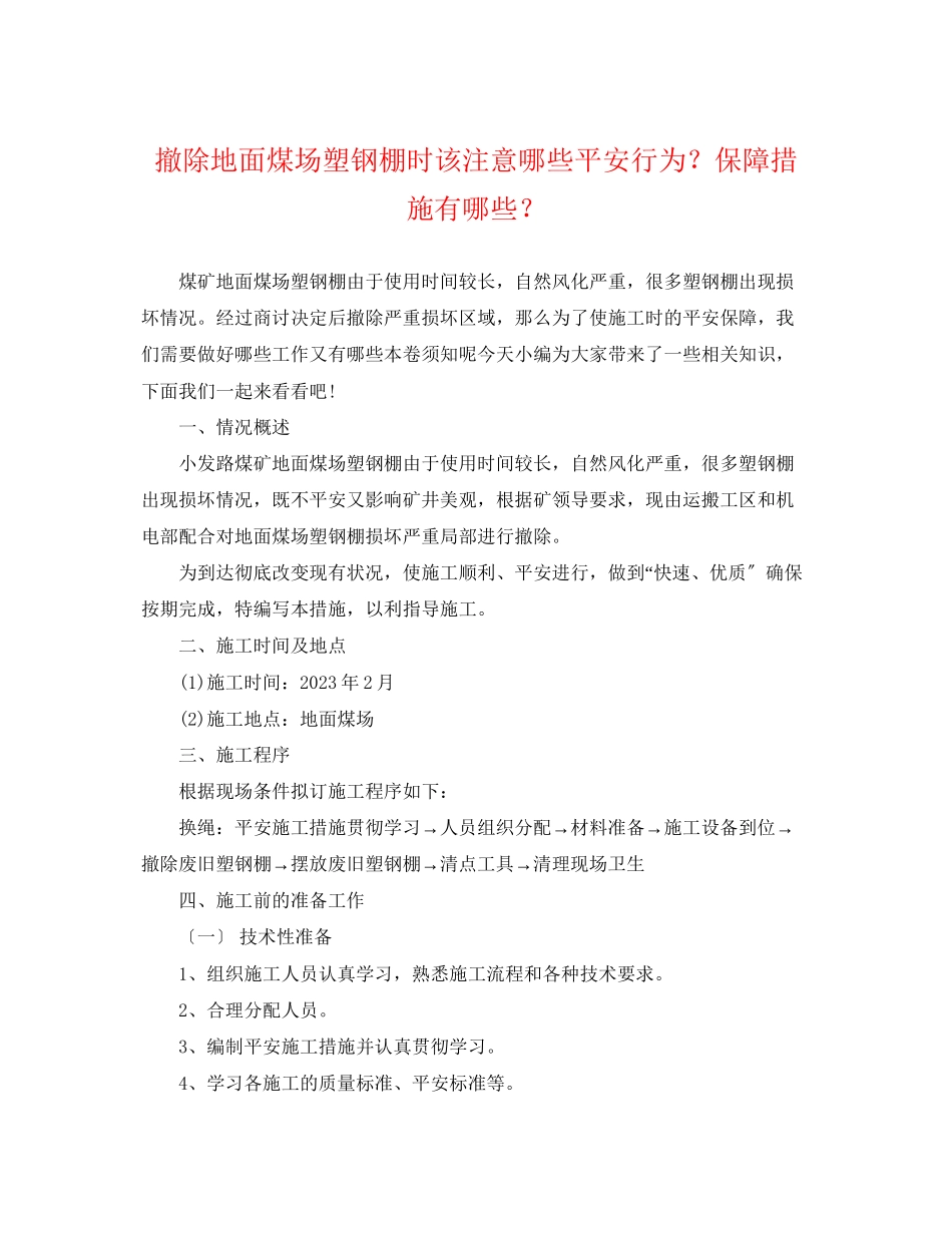 2023年拆除地面煤场塑钢棚时该注意哪些安全行为？保障措施有哪些？.docx_第1页
