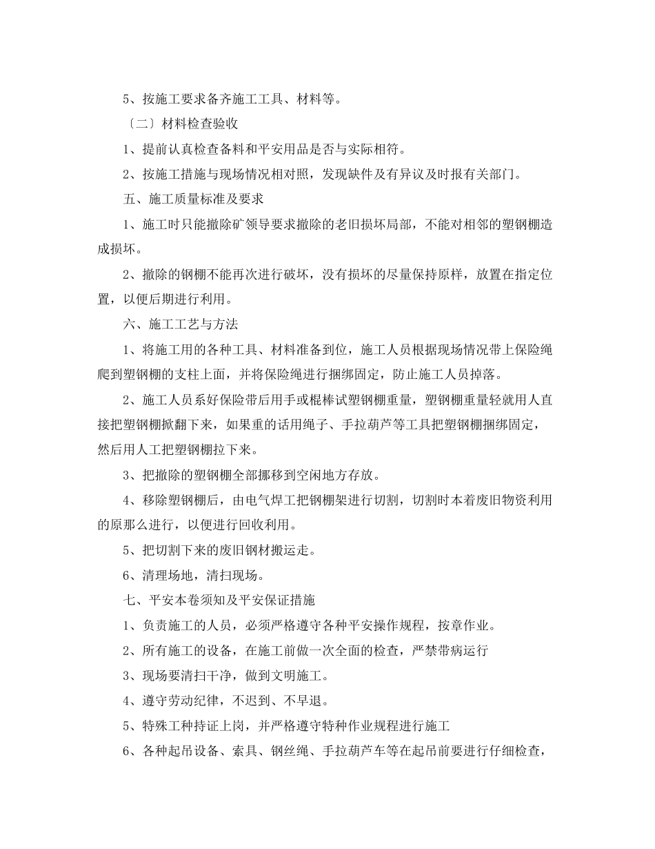 2023年拆除地面煤场塑钢棚时该注意哪些安全行为？保障措施有哪些？.docx_第2页