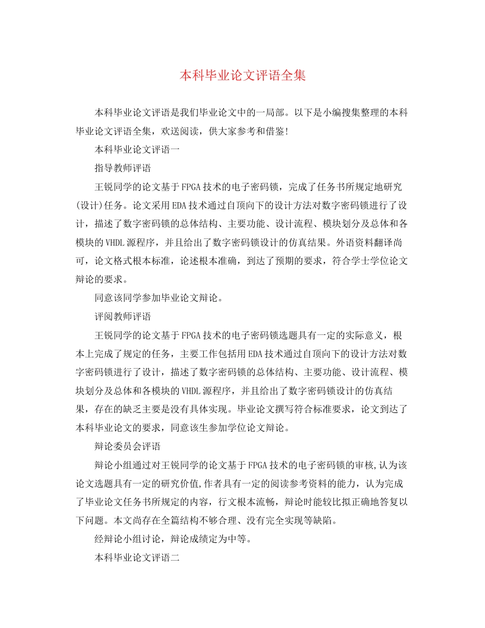 2023年本科毕业论文评语全集.docx_第1页