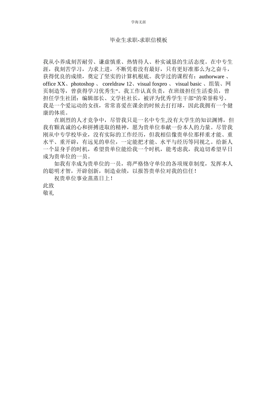 2023年毕业生求职求职信模板范文.docx_第1页
