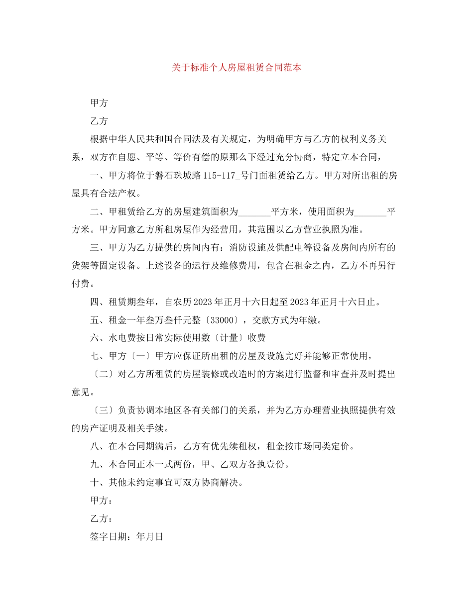 2023年标准个人房屋租赁合同范本2.docx_第1页