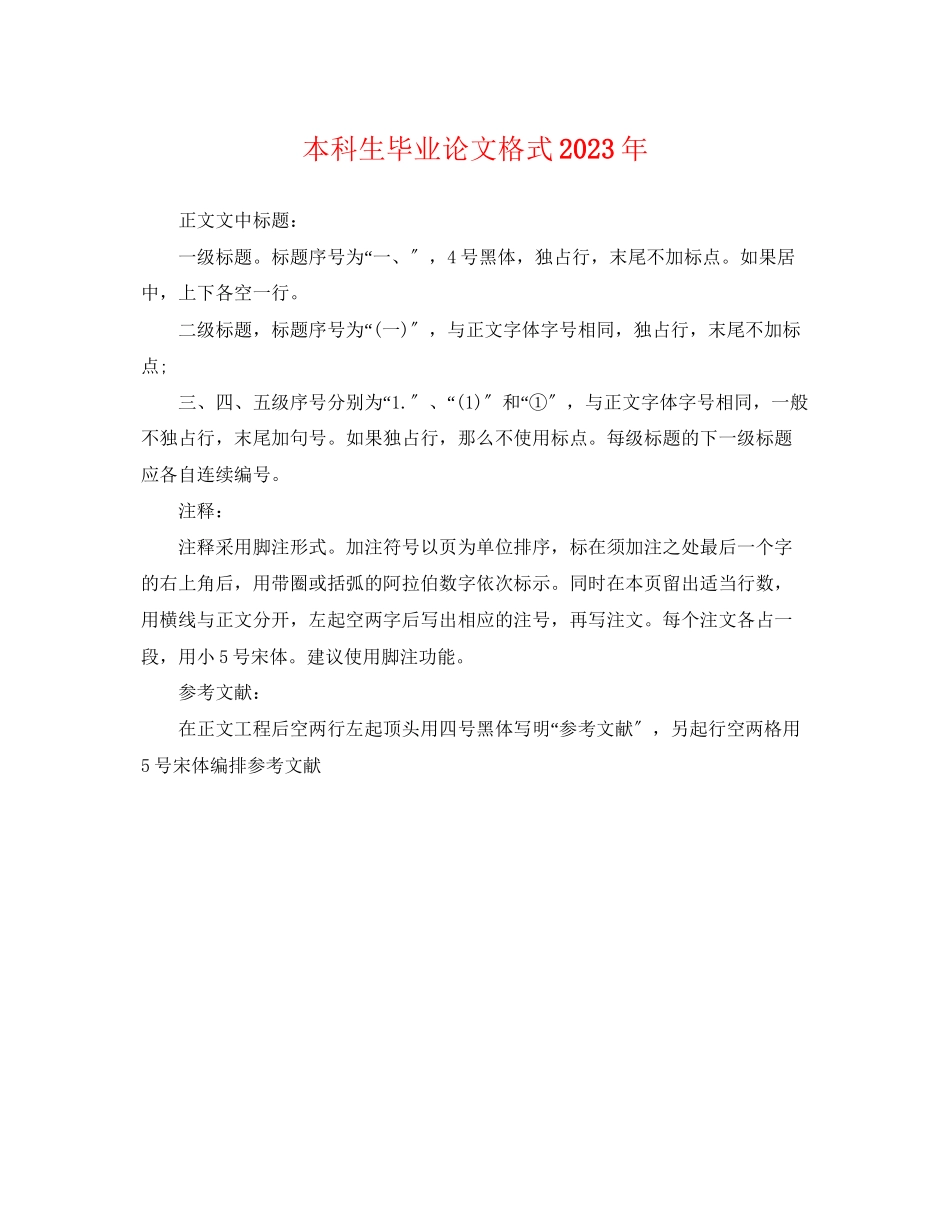 2023年本科生毕业论文格式2.docx_第1页
