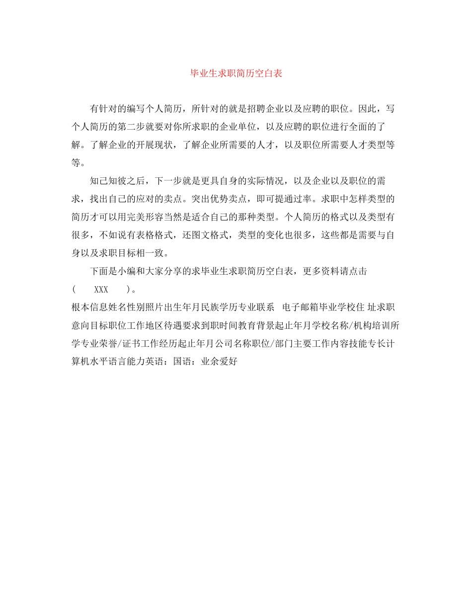 2023年毕业生求职简历空白表.docx_第1页