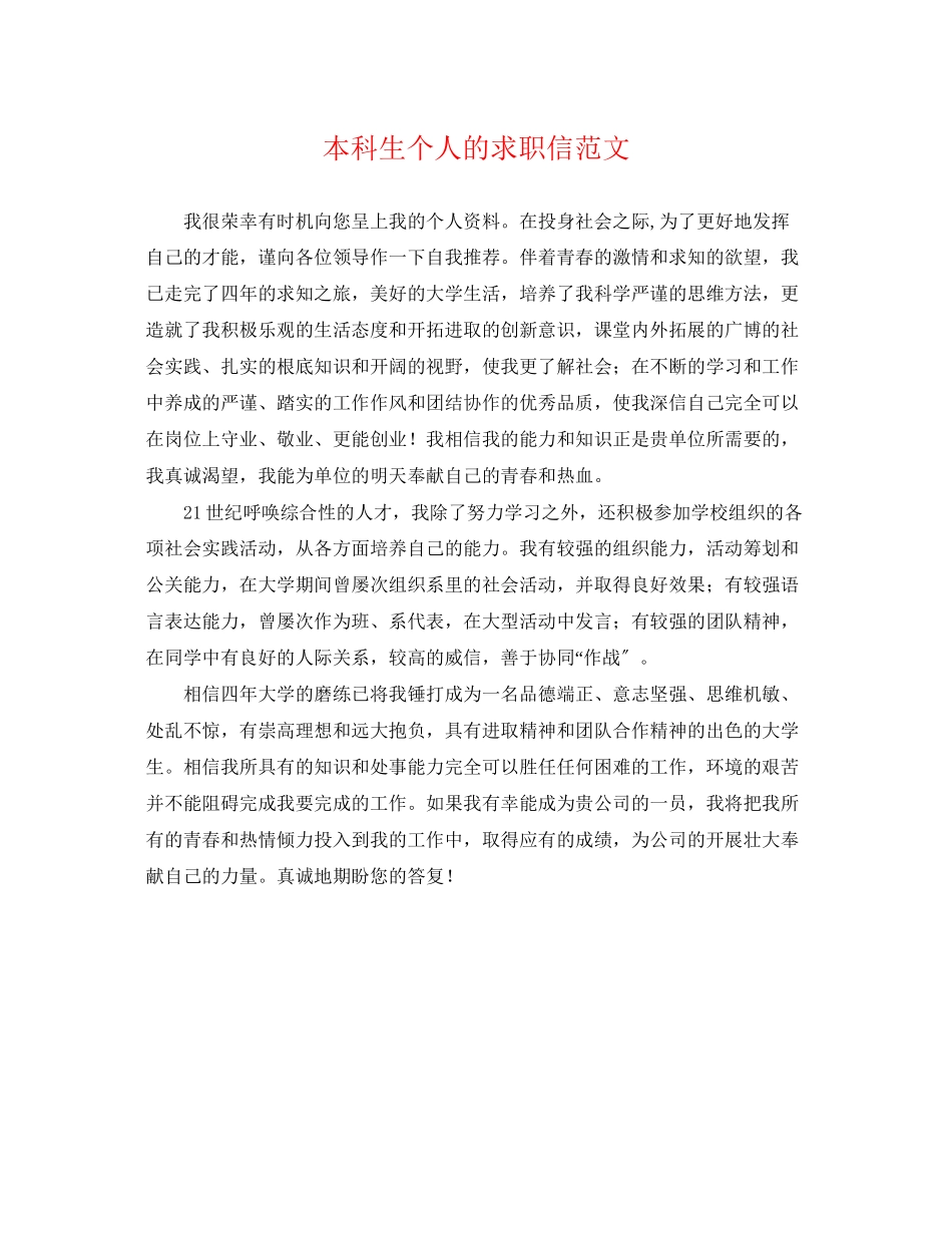 2023年本科生个人的求职信范文.docx_第1页