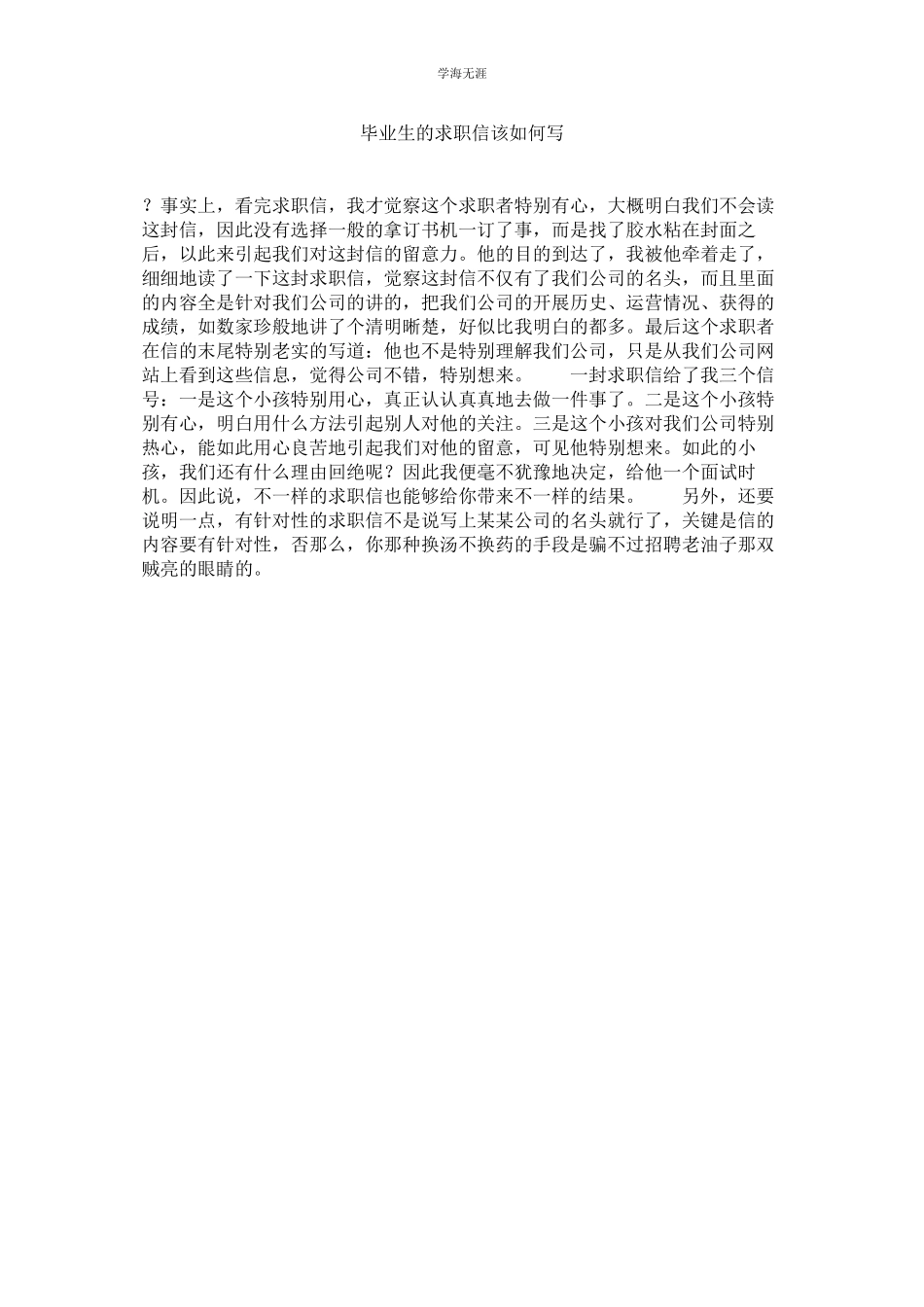 2023年毕业生的求职信该怎么写范文.docx_第1页