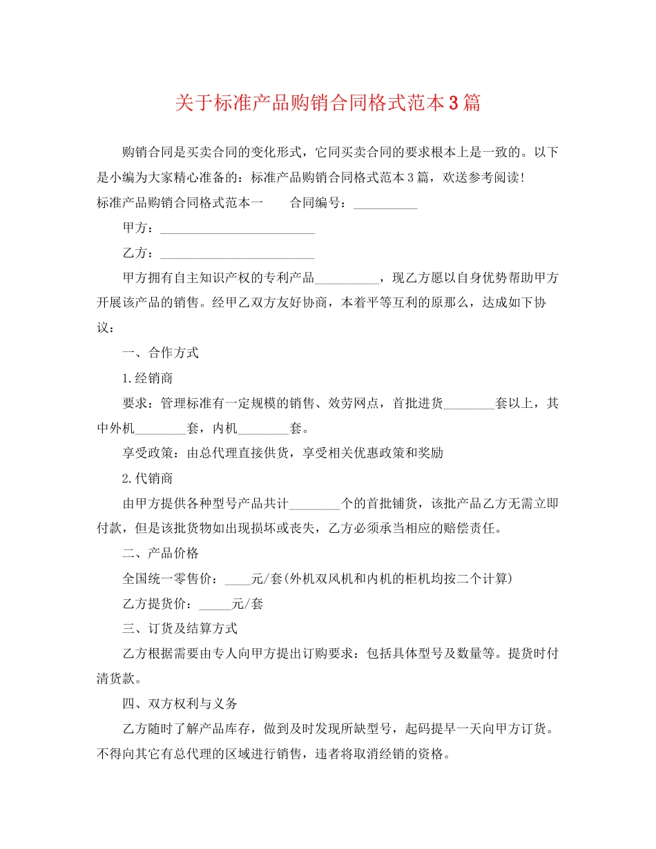 2023年标准产品购销合同格式范本3篇2.docx_第1页