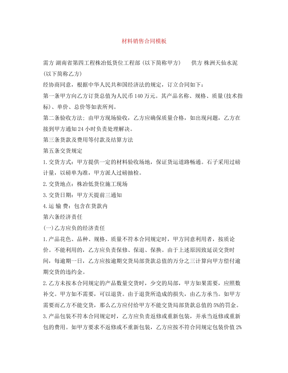 2023年材料销售合同模板.docx_第1页