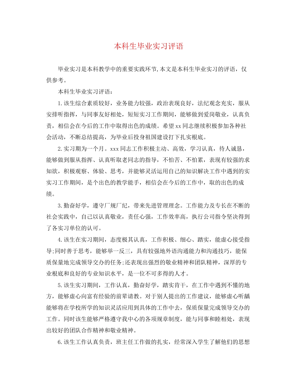 2023年本科生毕业实习评语.docx_第1页
