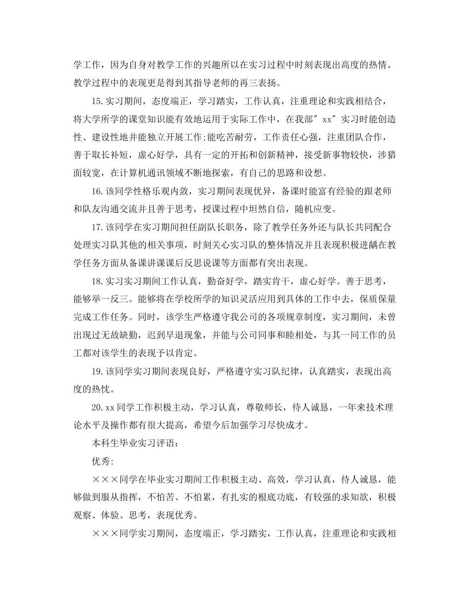 2023年本科生毕业实习评语.docx_第3页