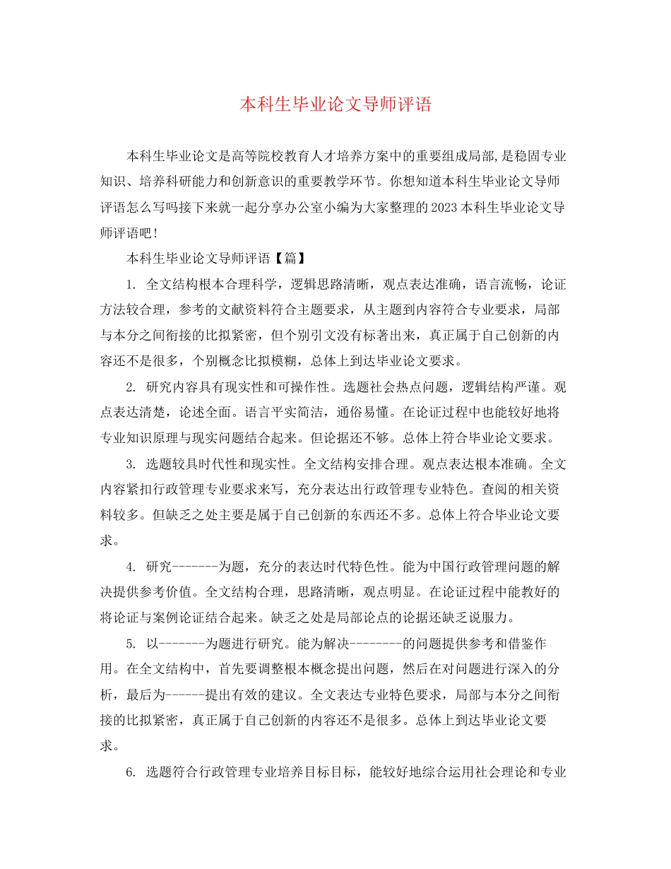 2023年本科生毕业论文导师评语.docx_第1页