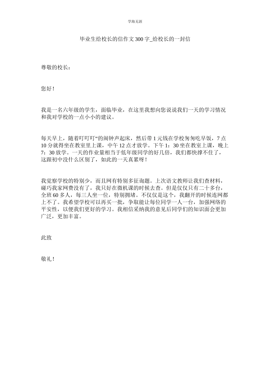 2023年毕业生给校长的信作文300字给校长的一封信范文.docx_第1页