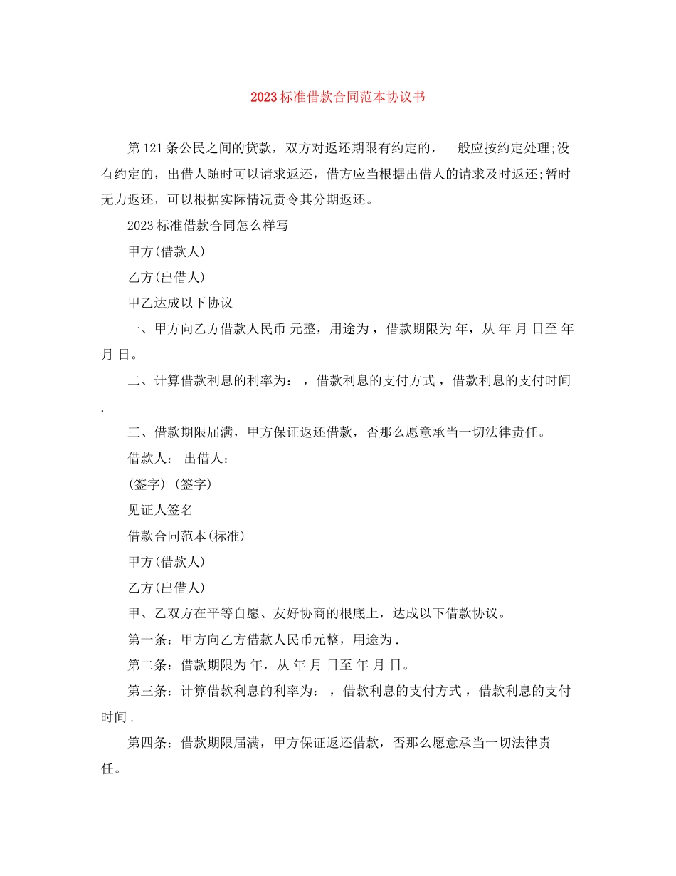 2023年标准借款合同范本协议书.docx_第1页