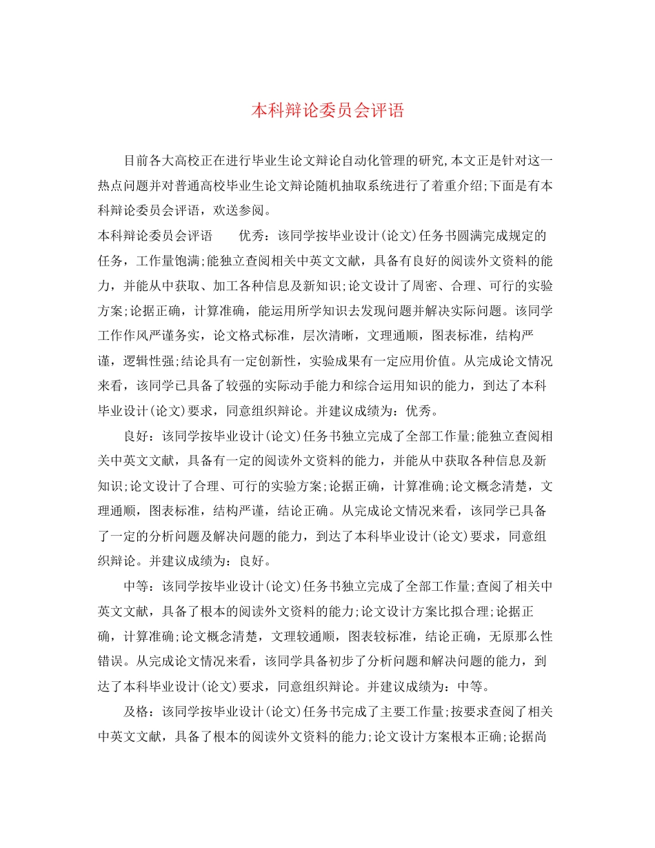 2023年本科答辩委员会评语.docx_第1页