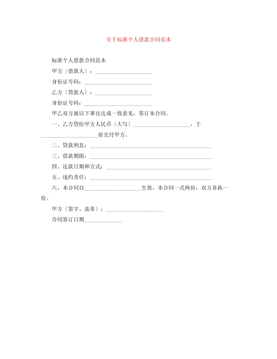 2023年标准个人借款合同范本3.docx_第1页