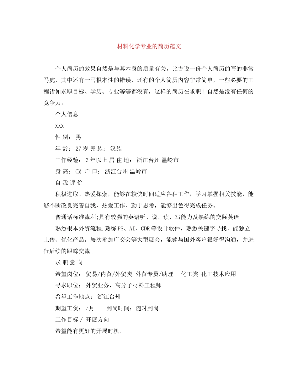 2023年材料化学专业的简历范文.docx_第1页