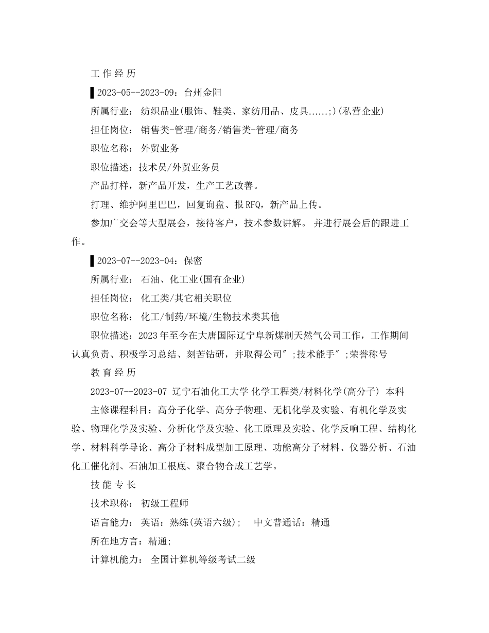 2023年材料化学专业的简历范文.docx_第2页