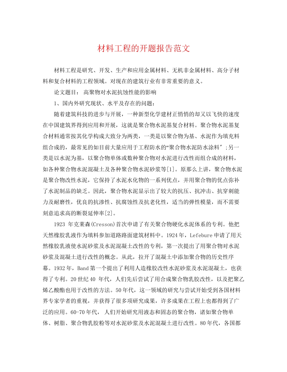 2023年材料工程的开题报告范文.docx_第1页