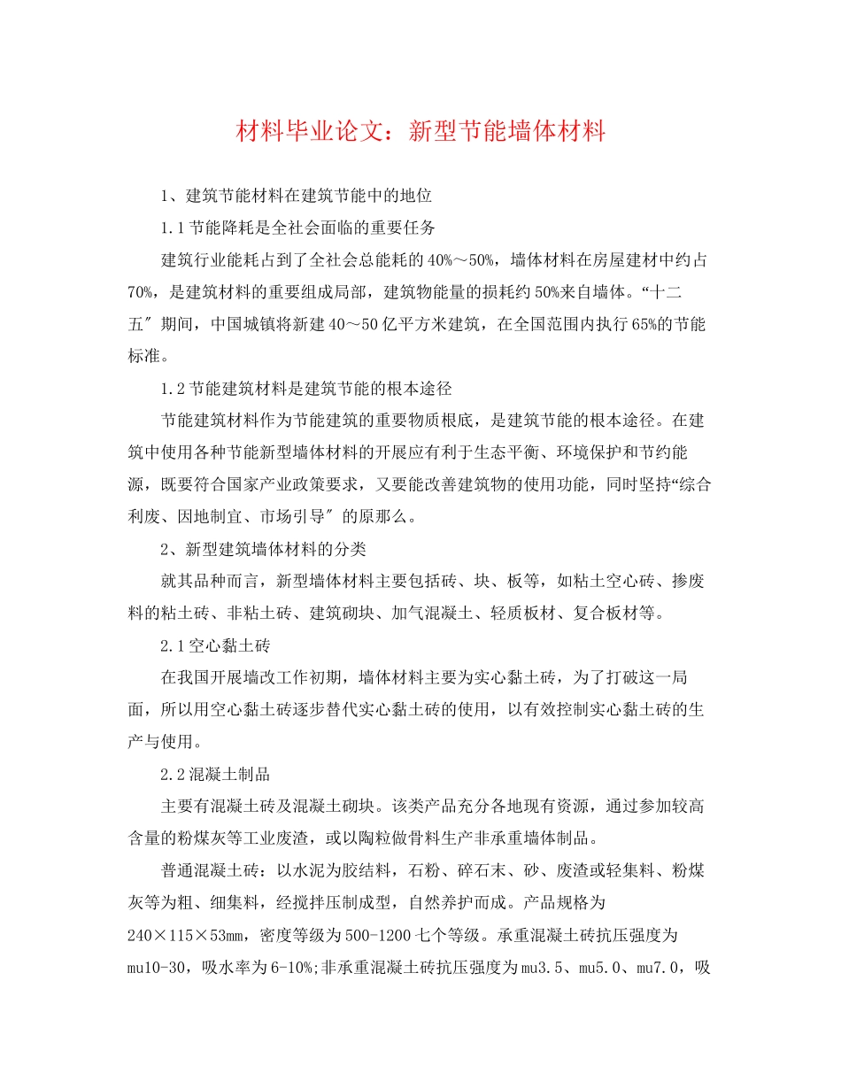 2023年材料毕业论文新型节能墙体材料.docx_第1页