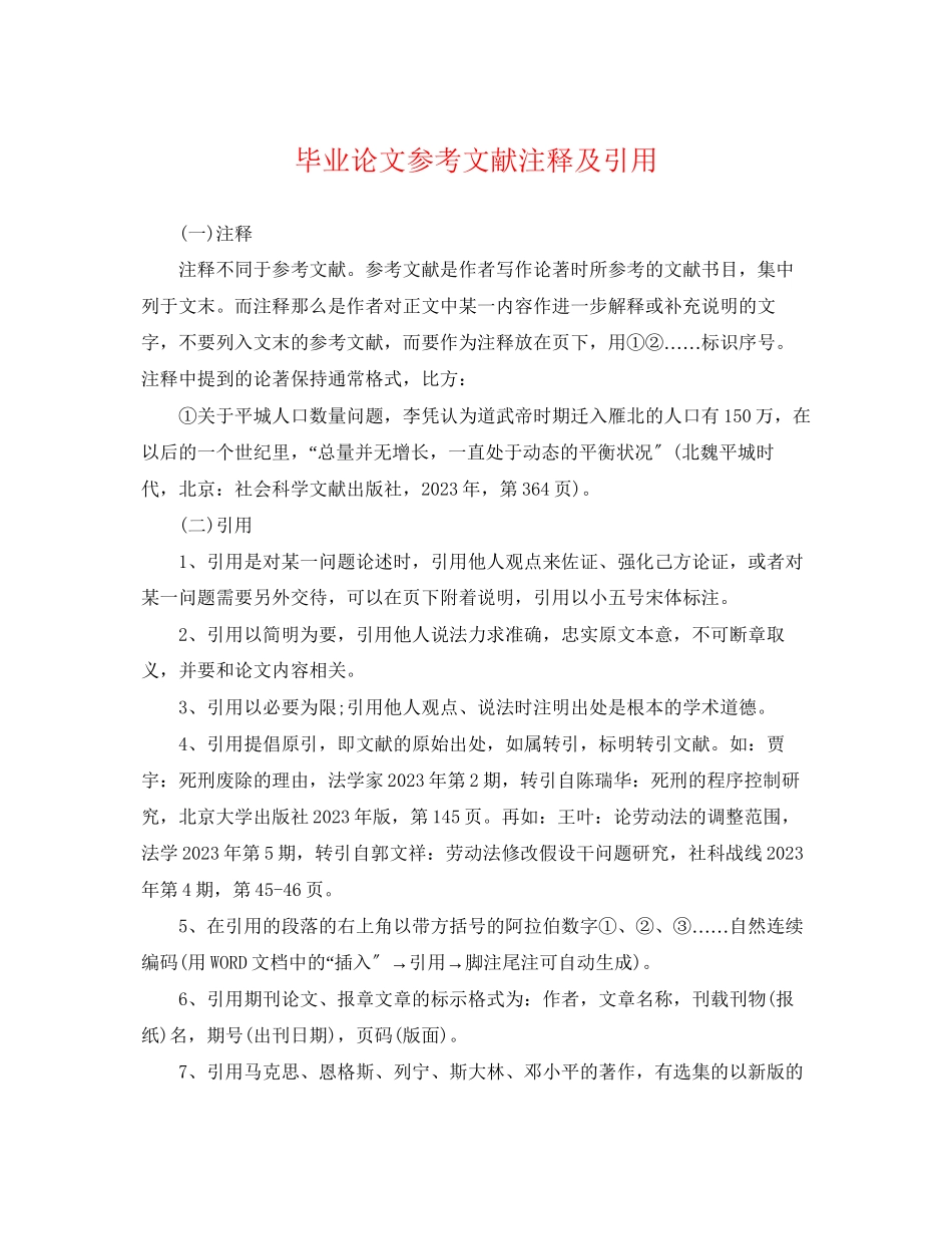 2023年毕业论文参考文献注释及引用.docx_第1页