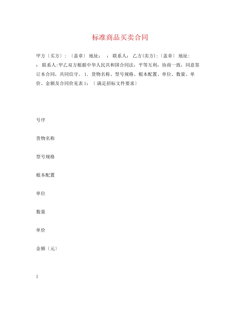 2023年标准商品买卖合同.docx_第1页