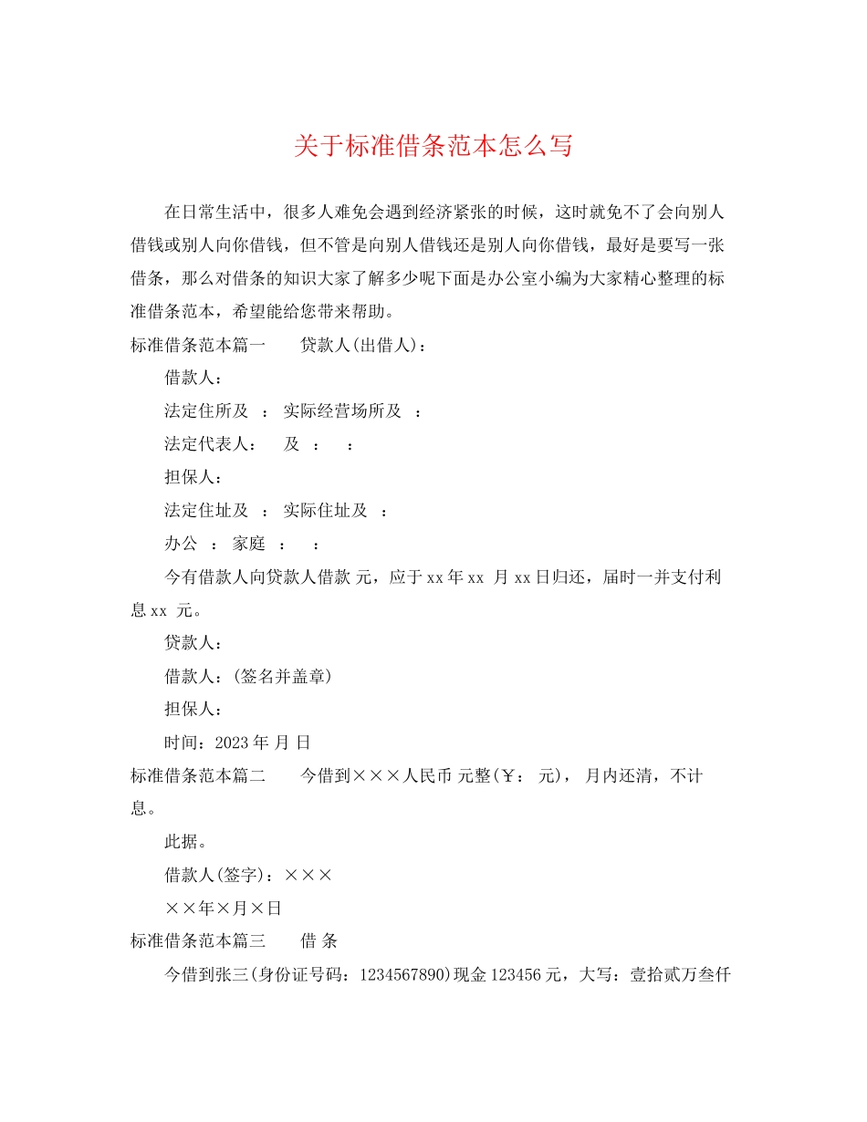 2023年标准借条范本怎么写.docx_第1页