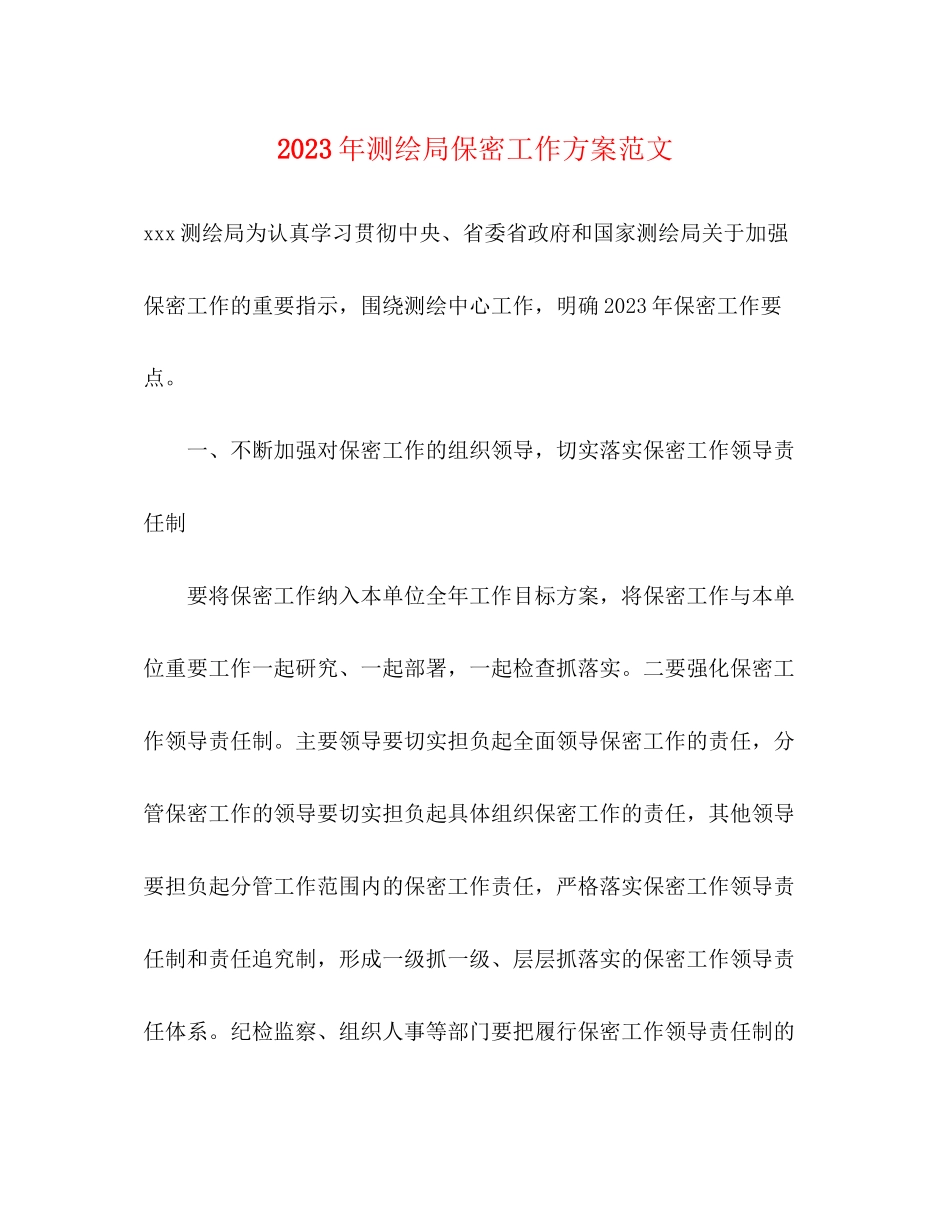 2023年测绘局保密工作计划范文.docx_第1页