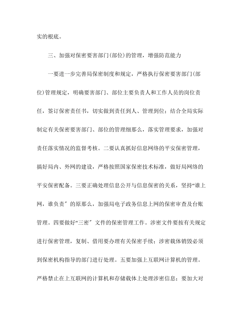 2023年测绘局保密工作计划范文.docx_第3页