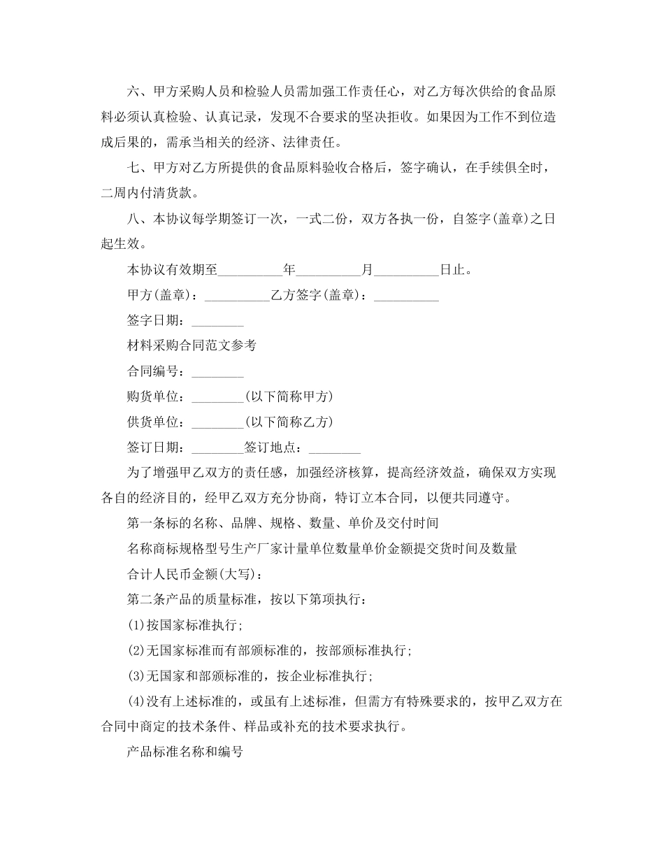 2023年材料采购合同简短范本.docx_第2页