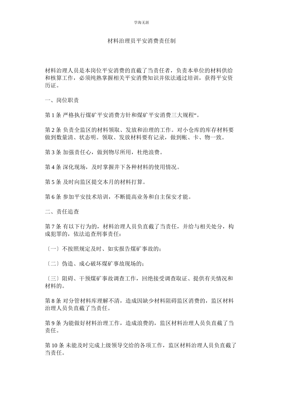 2023年材料管理员安全生产责任制范文.docx_第1页