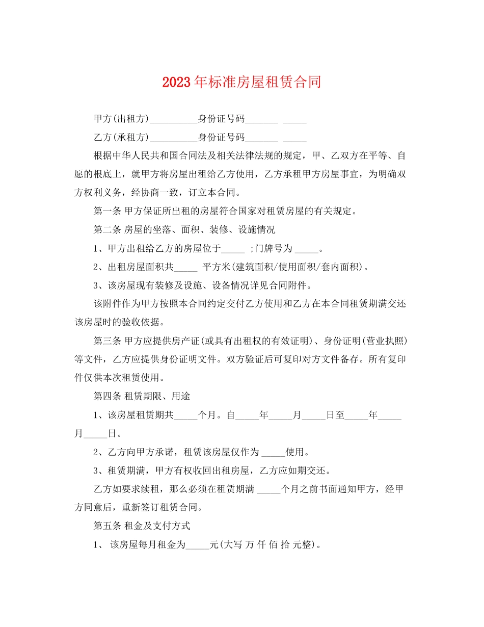 2023年标准房屋租赁合同.docx_第1页