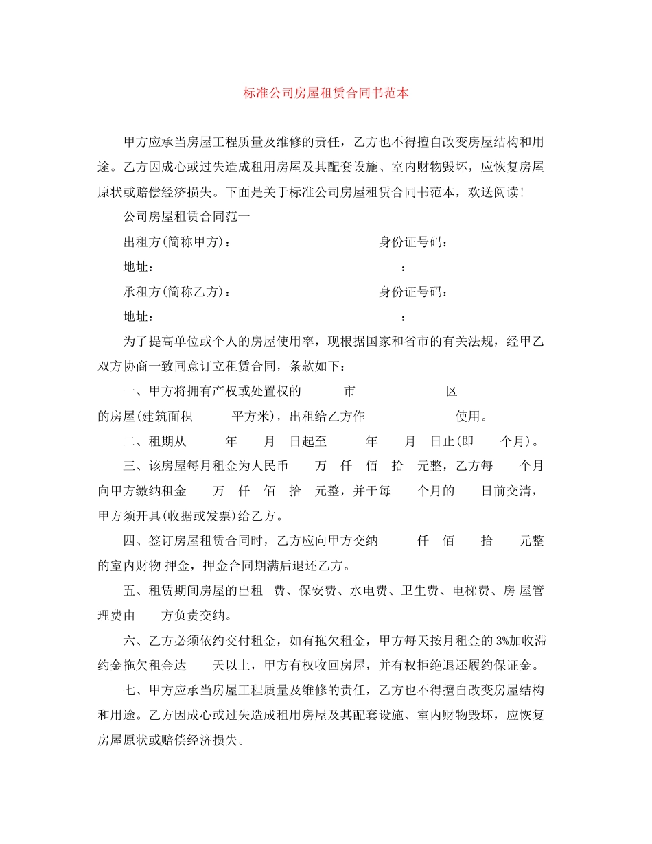 2023年标准公司房屋租赁合同书范本2.docx_第1页