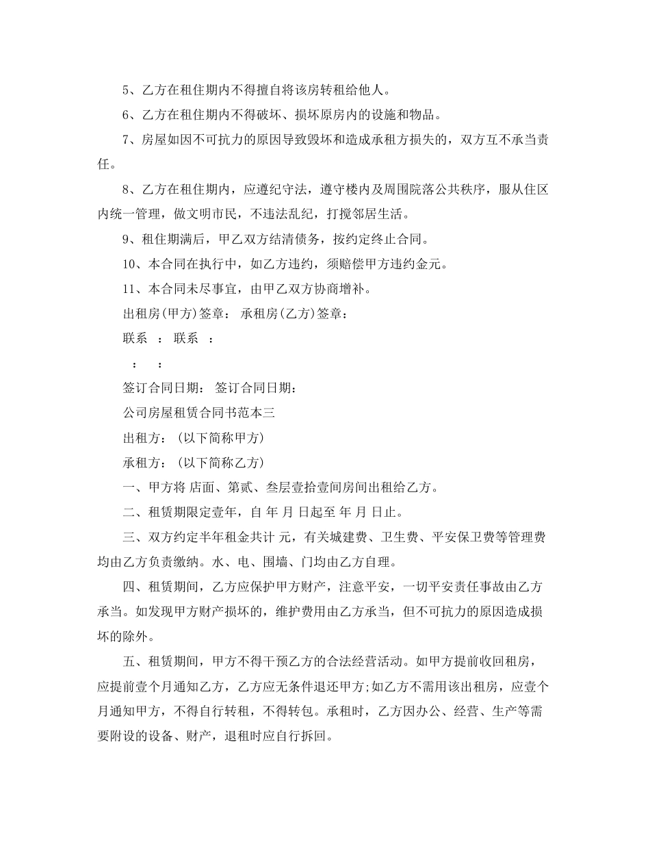 2023年标准公司房屋租赁合同书范本2.docx_第3页