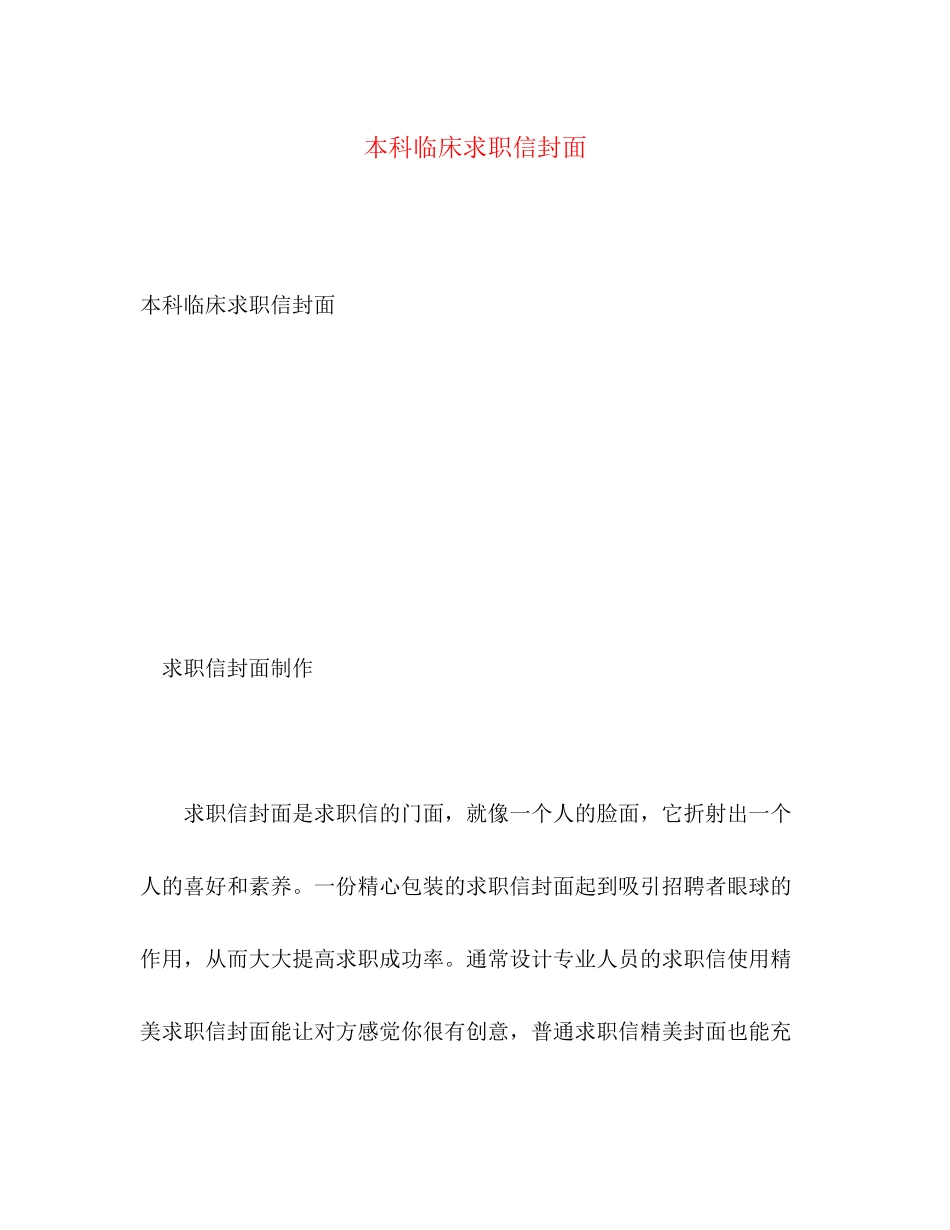 2023年本科临床求职信封面.docx_第1页