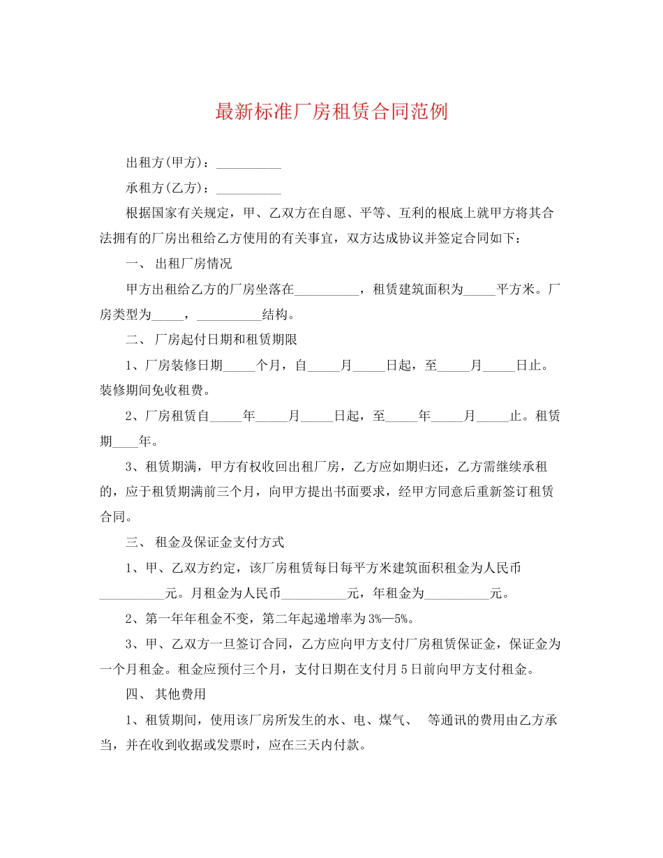 2023年标准厂房租赁合同范例.docx_第1页