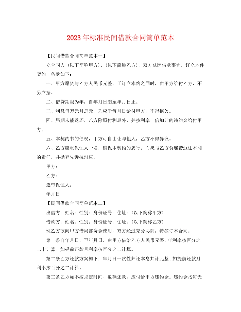 2023年标准民间借款合同简单范本.docx_第1页