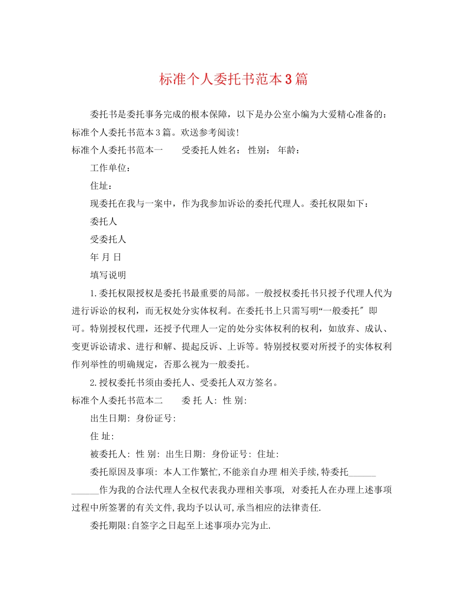 2023年标准个人委托书范本3篇.docx_第1页
